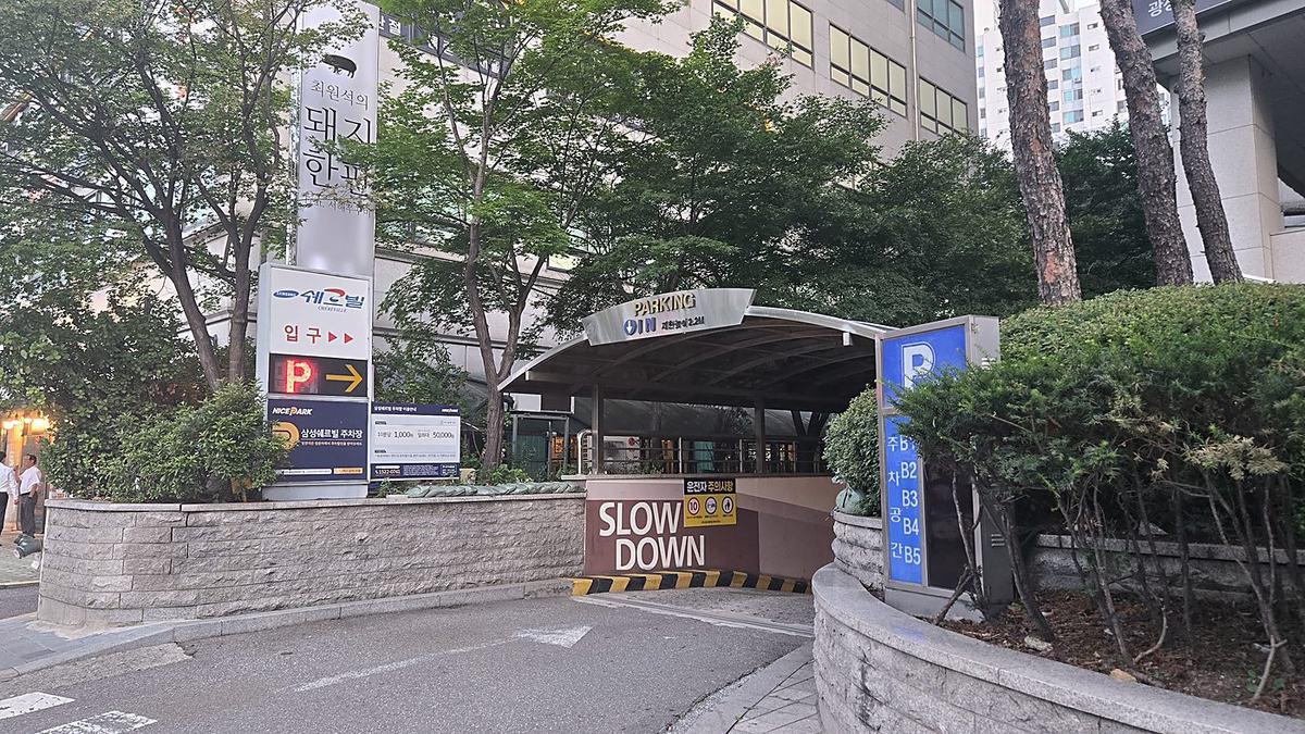 구의동삼성쉐르빌 지하 주차장 입구 — P 표지판과 차량 진입로